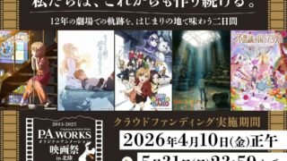 [动漫][资讯]P.A.WORKS 原创动画电影祭群众募资启动 盼在创业地南砺市打造两日限定放映盛会