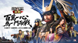 [游戏][资讯][手游]《信长之野望 真战》S3 赛季“百万誓约”明日上线 新增三大全新玩法、八大赛季限定武将