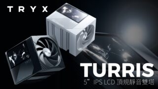 [游戏][资讯][PC]TRYX 推出 TURRIS 液晶双塔散热器 支援最高 280W 的散热需求
