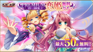 [游戏][资讯][手游]《恋姬†大战》庆祝PREMIUM上线 登入就送免费50连抽