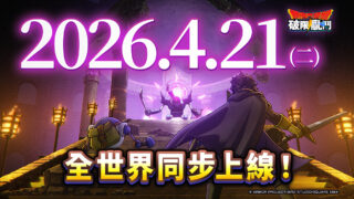 [游戏][资讯][手游]《勇者斗恶龙 破限乱斗》正式上线日期确定 神风动画操刀全新预告片同步释出