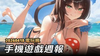 [游戏][资讯][手游]【电玩疯】手机周报《猫娘乐园 世界连结》、《魔御：STAR DIVE》与《环形战争》等游戏