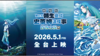 [动漫][资讯]配合《转生史莱姆 苍海之泪篇》即将上映 指定威秀影城将推周边商售区
