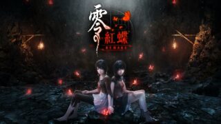 [游戏][资讯][PC]【心得】“死去的妹妹将化作红蝶，而双子合而为一，永远不会再分开”——零～红蝶～ REMAKE