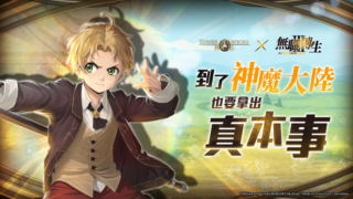 [游戏][资讯][手游]《神魔之塔》与《无职转生》合作活动 4/27 开跑 鲁迪乌斯、艾莉丝等稀有角色能力公开