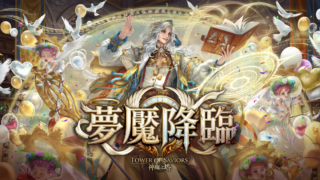 [游戏][资讯][手游]《神魔之塔》梦魇级王者“誓诺主祭 ‧ 司路域”即将降临 设立“只与你天长地久”挑战关卡