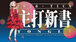 [轻小说][资讯]【TiCA26】东立出版社公开 2026 台北国际动漫节主打新书名单
