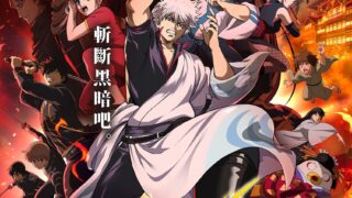 [动漫][资讯]完全新作动画《新剧场版 银魂 -吉原大炎上-》5/15 全台上映 伊莉莎白限量电影套票开卖