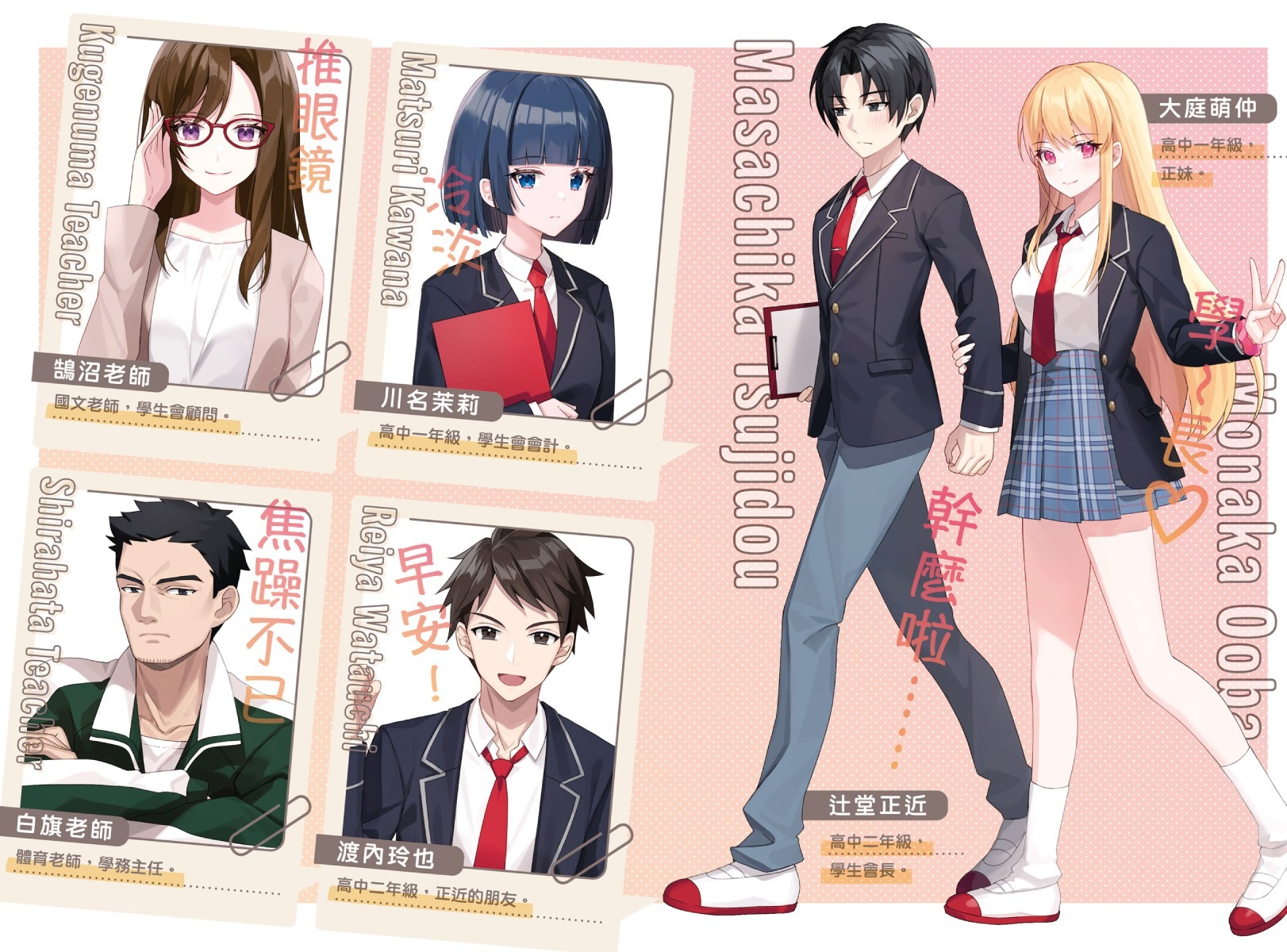 《讲话没大没小的正妹学妹,撒起娇来实在太可爱了》书中众角色 image