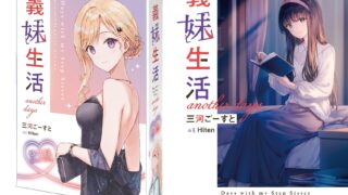[轻小说][资讯]《义妹生活 another days》特装版情报公开 事前预购同步开跑