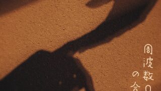 [轻小说][资讯]虚拟歌手花谱全新单曲“周波数0の合言叶”正式数位上架