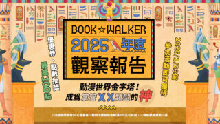 [轻小说][资讯]BOOK☆WALKER 2025 年度观察报告出炉 圣诞活动限期三天展开