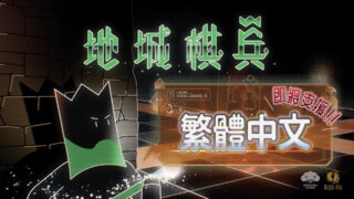 [游戏][资讯][PC]战略 Roguelike 西洋棋游戏《地城棋兵》1.0 正式版已上市 未来将推出繁体中文版