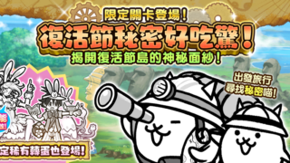 [游戏][资讯][手游]《猫咪大战争》期间限定活动 “复活节秘密好吃惊！”开跑