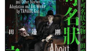 [漫画][资讯]克苏鲁神话改编系列新作漫画《洛夫克拉夫特杰作集：不可名状之物》预定 5 月发售