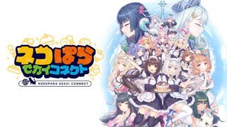 [游戏][资讯][手游]《猫娘乐园》系列最新作《猫娘乐园 世界连结》于今日推出手机版 与世界各地的猫娘共同经营蛋糕店