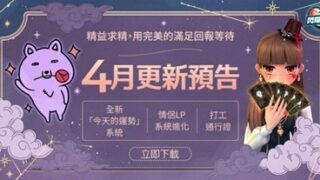 [游戏][资讯][手游]《闪耀之星》明日更新将带来情侣 LP 系统进化与全新内容