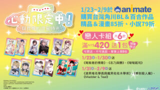 [轻小说][资讯]台湾角川× animate POPUP SHOP & Gratte 联名快闪活动将于 1/23 登场