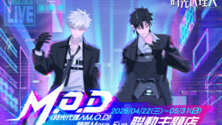 [动漫][资讯]萌番 More Fun《时光代理人 M.O.D》联动主题店 预定  4 月 22 日起展开