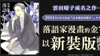 [漫画][资讯]云田晴子《昭和元禄落语心中》宣布在台推出新装版