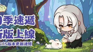[游戏][资讯][手游]【资讯】四季合合1.5.15版本更新公告