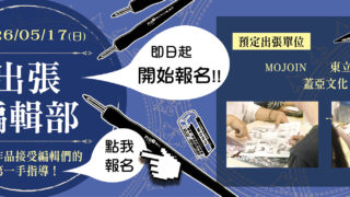 [轻小说][资讯]“亚洲动漫创作展 PF44”创作谘询活动 现在开放报名中