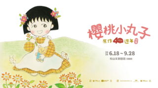 [漫画][资讯]“樱桃小丸子原作 40 周年”特展今夏登场 4/30 中午12 点预售限时开跑