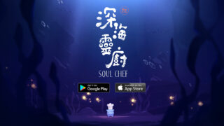[游戏][资讯][手游]国产三消益智新作《深海灵厨 SOUL CHEF》公布上市日期 事前预约进行中