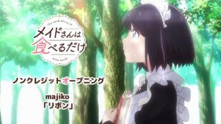 [动漫][资讯]《女仆小姐的贪吃日常》动画释出无字幕片头与片尾影片