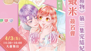 [漫画][资讯]长鸿出版社将于 2026 台中国际动漫节期间 邀请原创漫画家虾米举行签名会
