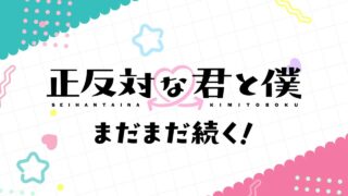 [动漫][资讯]【AJ26】《相反的你和我》动画二期预计 7 月 5 日起开播，4 月 7 日起也将再次重播动画一期！