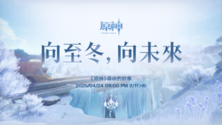 [游戏][资讯][手游]《原神》“幕后的故事：向至冬，向未来”将于 4 月 24 日开播