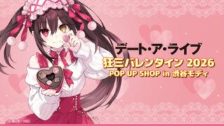 [漫画][资讯]《约会大作战 DATE A LIVE》情人节 2026 周边快闪店，将自 2 月 13 日 起于日本涩谷 Modi开幕！
