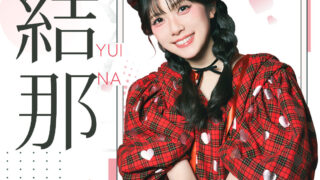 [动漫][资讯]Liella! 葳恩·玛格丽特声优“结那 Yuina”宣布来台举办粉丝见面会