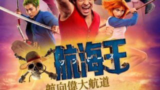 [漫画][资讯]《航海王》Netflix 真人版影集释出正式预告影片 特别活动将于 3/14 高雄登场