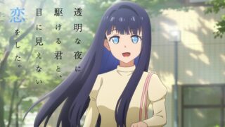 [动漫][资讯]电视动画《与奔驰于透明之夜的你，谈一场看不见的恋爱。》释出第二波宣传影片与片尾曲资讯