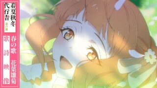 [动漫][资讯]动画《春夏秋冬代行者 春之舞》释出第一话插入曲“春の歌　花叶雏菊”、Blu-ray DVD宣传广告