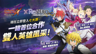 [游戏][资讯][手游]《七大罪：光与暗之交战》携手《Re：从零开始的异世界生活》合作回归 全新双人英雄登场