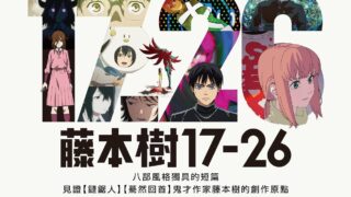 [动漫][资讯]动画电影《藤本树 17-26》4/24 起将于全台九家威秀影城重返台湾大银幕