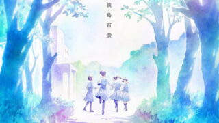 [动漫][资讯]【试片】青春群像剧即将开演！《淡岛百景》和少女们一同踏上逐梦之旅