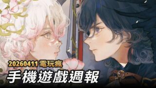 [游戏][资讯][手游]【电玩疯】手机周报《星之海》、《海珂：北境极光》与《洛克王国：世界》等游戏