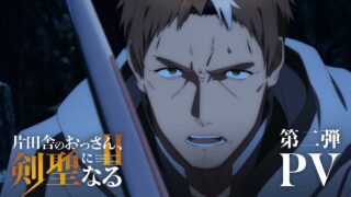 [动漫][资讯]【AJ26】《乡下大叔成为剑圣 第二季》释出第二波宣传影片！