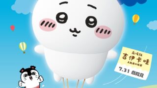 [动漫][资讯]台湾国际热气球嘉年华将与《剧场版 吉伊卡哇 人鱼岛的秘密》合作 今年 7/4 正式展开