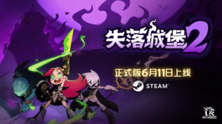 [游戏][资讯][PC]《失落城堡 2》将结束近 2 年的抢先体验 正式版预定 6 月带来更完整挑战内容