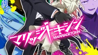 [动漫][资讯]【试片】《婚姻剧毒》杀手与结婚诈欺师的超难度婚活