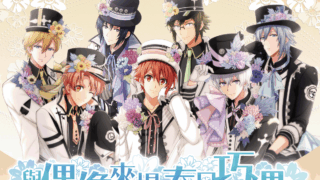 [游戏][资讯][手游]《IDOLiSH7 - 偶像星愿 -》春日巧遇 HERSHEY'S 好时 限时联名合作全台登场
