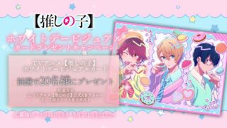 [漫画][资讯]动画《【我推的孩子】》释出2026 年白色情人节特别影片&插图 & 抽选活动