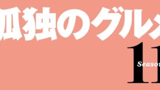 [漫画][资讯]《孤独的美食家》真人版影集宣布推出第十一季 预定 4 月开播