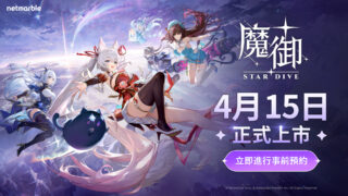 [游戏][资讯][手游]《魔御：STAR DIVE》于线上展示会揭晓“幻兽环”等核心内容 预告未来登陆 PS5、Xbox 平台