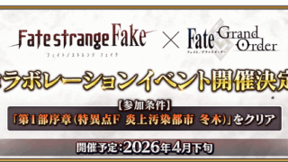 [游戏][资讯][手游]《Fate/Grand Order》日版预告 4 月下旬举办《Fate/strange Fake》合作活动